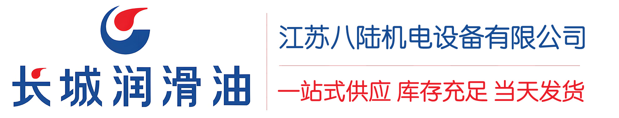 大埔长城润滑油总代理商,大埔长城润滑油授权经销商,大埔长城液压油代理商